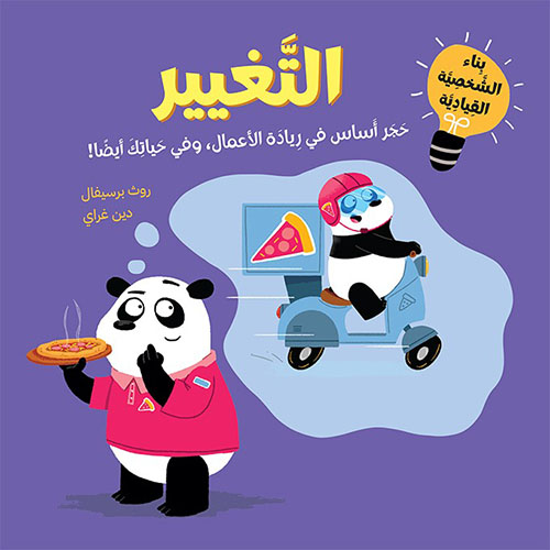 التغيير : حجر أساس في ريادة الأعمال، وفي حياتك أيضا