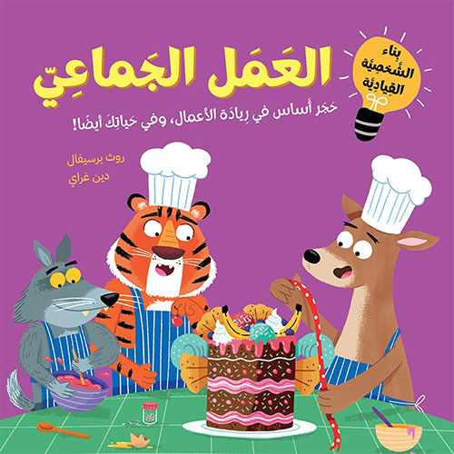 العمل الجماعي : حجر أساس في ريادة الأعمال، وفي حياتك أيضا