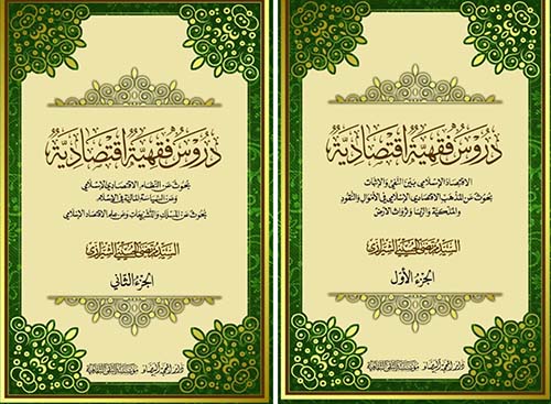 دروس فقهية اقتصادية 1/2