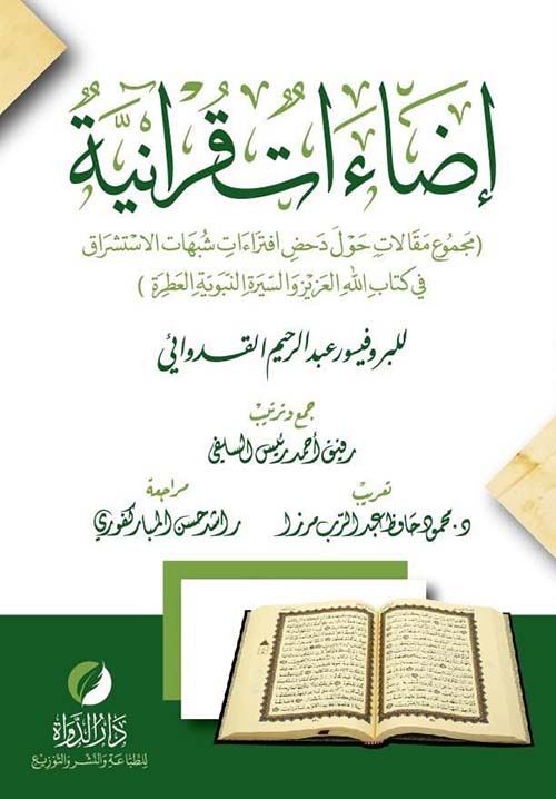 إضاءات قرآنية