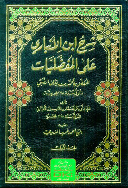 شرح ابن الانباري على المفضليات للمفضل بن محمد الضبي