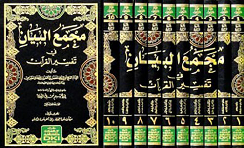 تفسير الطبرسي ( مجمع البيان في تفسير القرآن ) 1/10 لونان