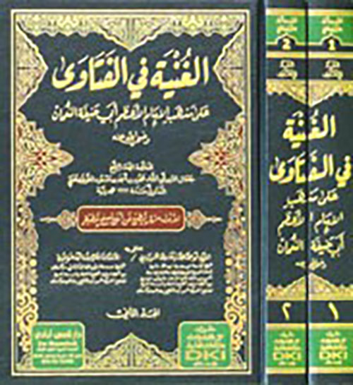 الغنية في الفتاوى على مذهب الإمام الأعظم أبي حنيفة ( رضي الله عنه ) 1/2  ( شموا )