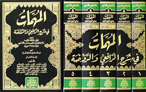 المهمات في شرح الرافعي والروضة 1/5 ( شموا )