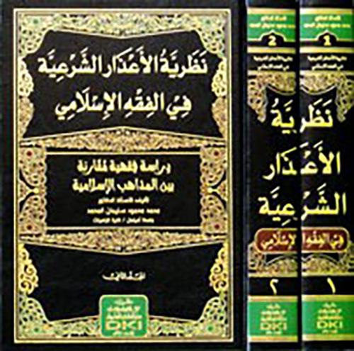 نظرية الأعذار الشرعية في الفقه الإسلامي - دراسة فقهية مقارنة بين المذاهب الإسلامية  1/2 ( شموا )