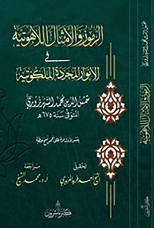 الرموز والأمثال الاهوتية