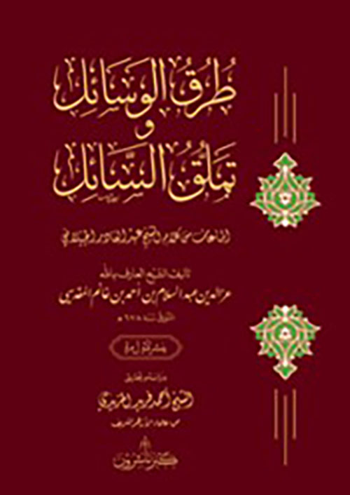 طرق الوسائل وتملق السائل