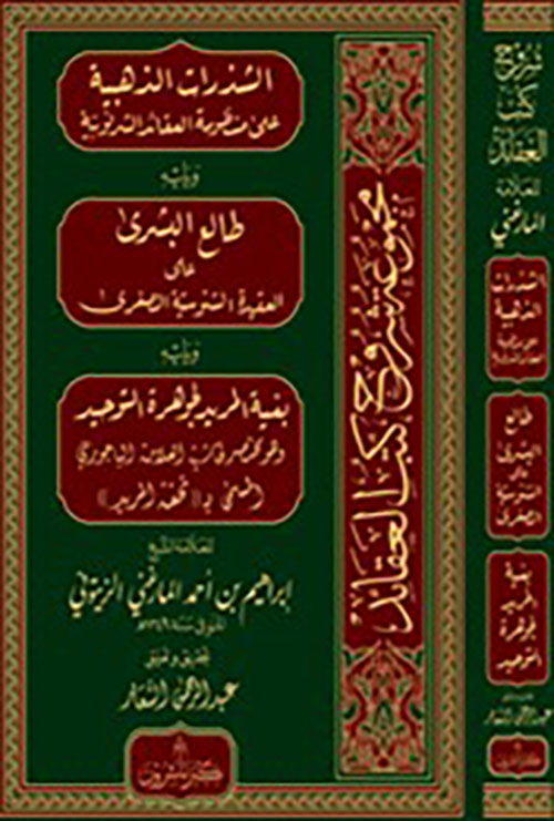 الشذرات الذهبية على منظومة العقائد الشرنوبية