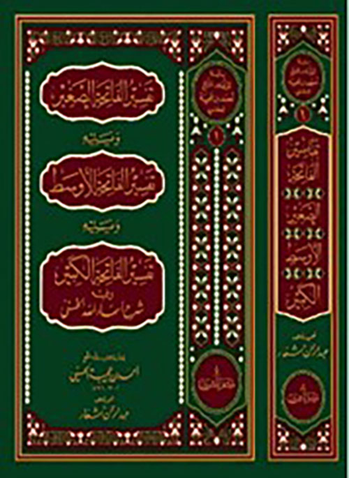 تفسير سورة الفاتحة الصغير ويليه تفسير الفاتحة الاوسط ويليه تفسير الفاتحة الكبير