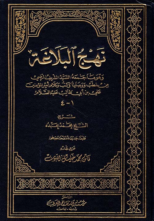 نهج البلاغة