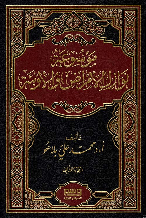 موسوعة نوازل الأمراض والأوبئة