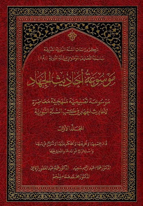 موسوعة أحاديث الجهاد