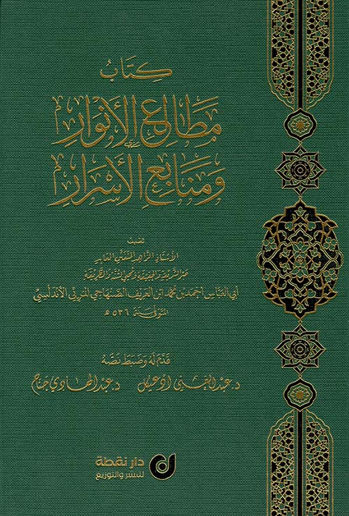 مطالع الأنوار ومنابع الأسرار