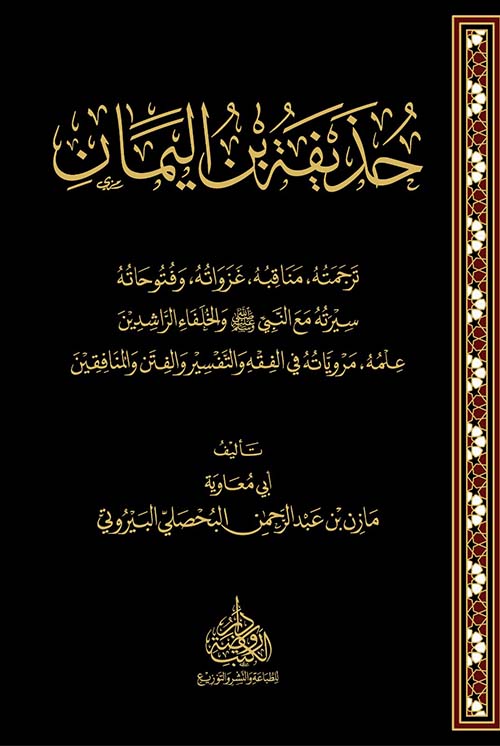 حذيفة بن اليمان