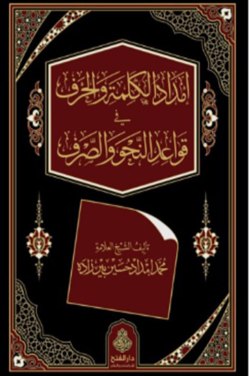 إمداد الكلمة والحرف في قواعد النحو والصرف