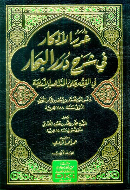 غرر الأذكار في شرح درر البحار في الفقه على المذاهب الأربعة