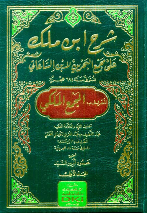 شرح ابن ملك على مجمع البحرين لابن الساعاتي المجمع الملكي 1/2