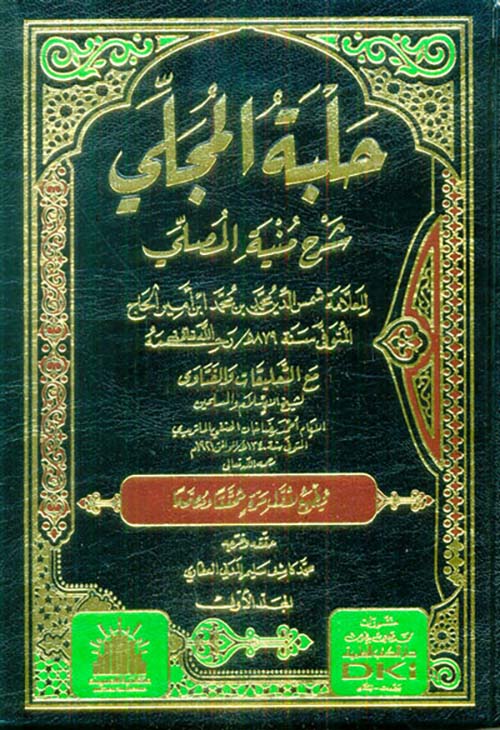 حلبة المجلي شرح منية المصلي مع التعليقات والفتاوى للماتريدي 1/3
