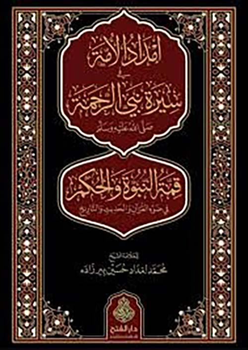 إمداد الأمة في سيرة نبي الرحمة صلى الله عليه وسلم