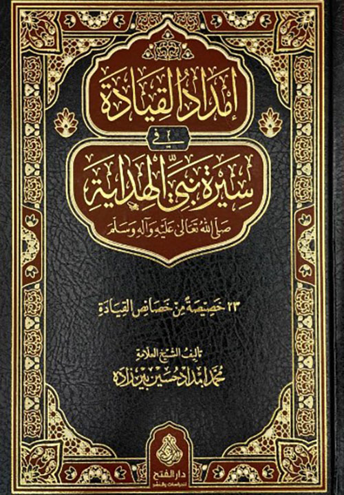 إمداد القيادة في سيرة نبي الهداية صلى الله عليه وسلم