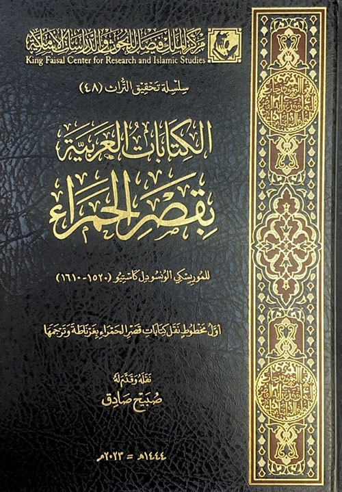 الكتابات العربية بقصر الحمراء