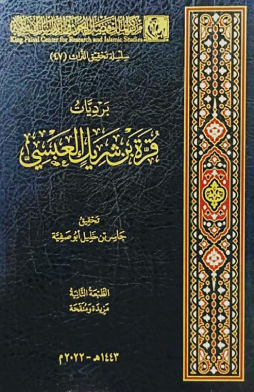 برديات قرة بن شريك