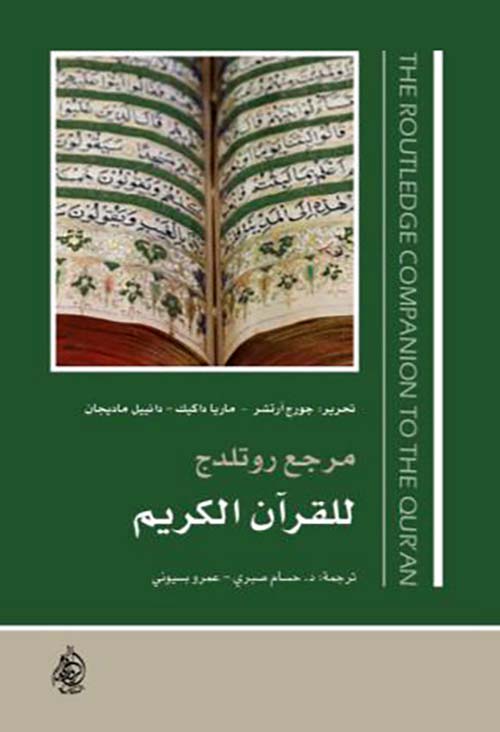مرجع روتليدج للقرآن الكريم