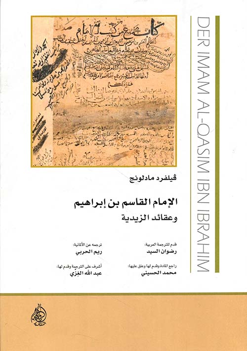 الإمام القاسم بن إبراهيم وعقائد الزيدية