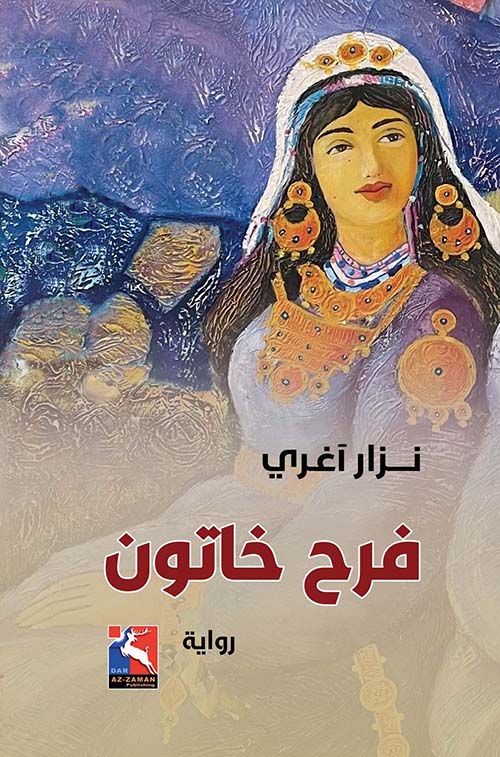 فرح خاتون