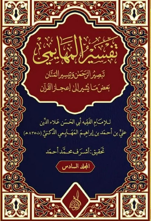  تفسير الإمام المهايمي تبصير الرحمن وتيسير المنان 1 - 6