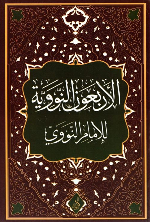 الأربعون النووية للإمام محيي الدين يحيى بن شرف النووي