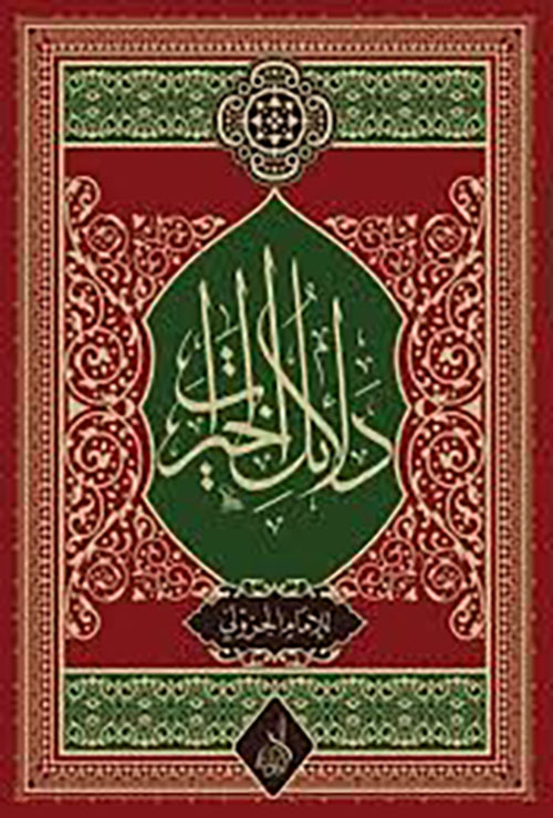 دلائل الخيرات وشوارق الأنوار في الصلاة على النبي المختار للإمام الجزولي