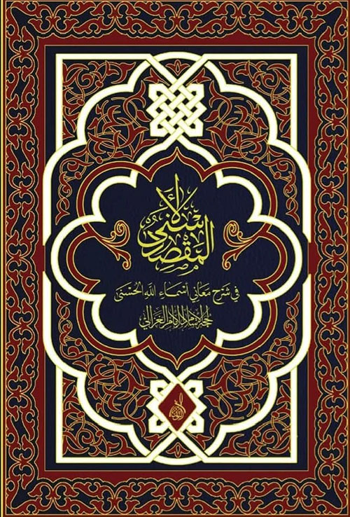 المقصد الأسنى في شرح معاني أسماء الله الحسنى لحجة الإسلام الغزالي