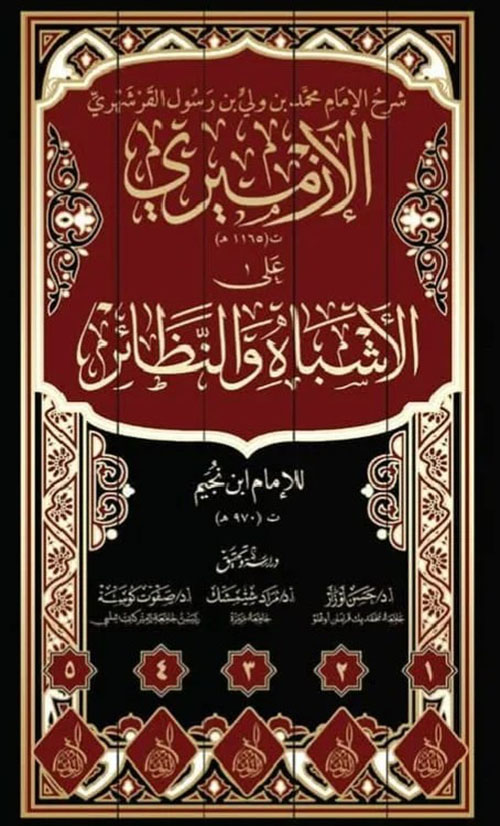 شرح الأزميري على الأشباه والنظائر لإبن النجيم 1 - 5