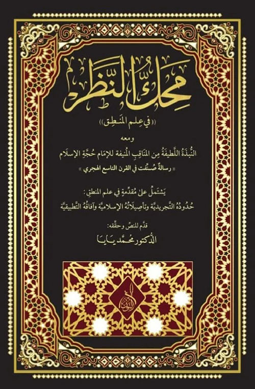 محك النظر لحجة الإسلام الغزالي مع النبذة اللطيفة ومقدمات ضافية تأصيلية