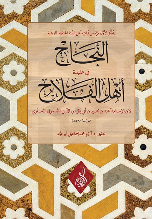 النجاح في عقيدة أهل الفلاح لإبن الإمام الصابوني
