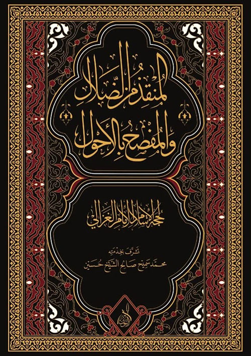 المنقذ من الضلال لحجة الإسلام الغزالي