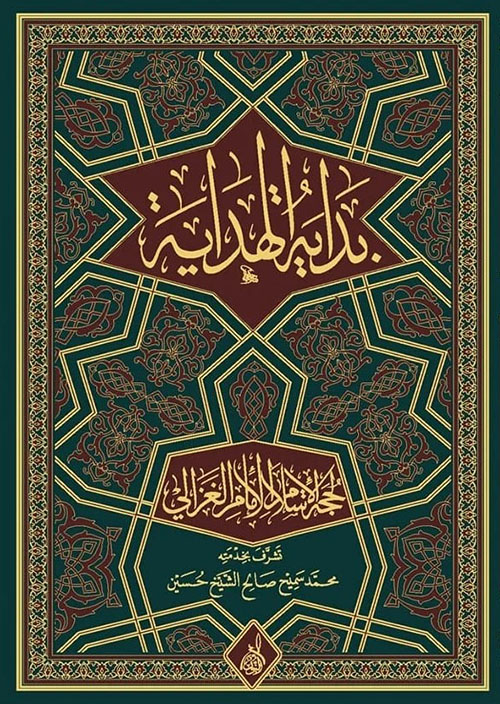 بداية الهداية لحجة الإسلام الغزالي