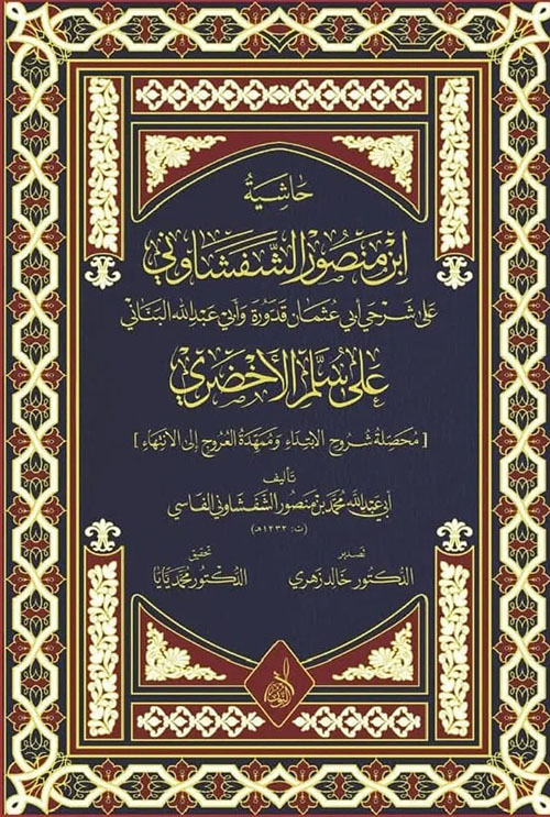 حاشية ابن منصور الشفشاوني على سلم الأخضري