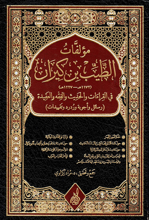 مؤلفات الطيب بن كيران