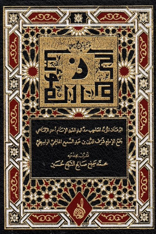 البرهان المؤيد لصاحب مد اليد السيد أحمد الرفاعي