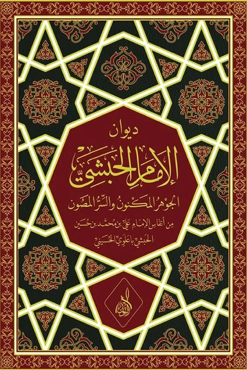 ديوان الإمام الحبشي الجوهر المكنون والسر المصون