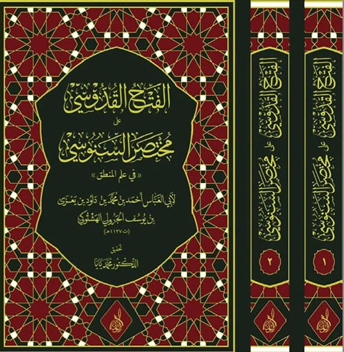 الفتح القدوسي على مختصر السنوسي في علم المنطق للإمام الهشتوكي