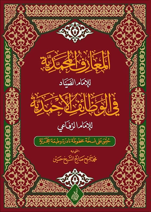 المعارف المحمدية في الوظائف الأحمدية للإمام الرفاعي