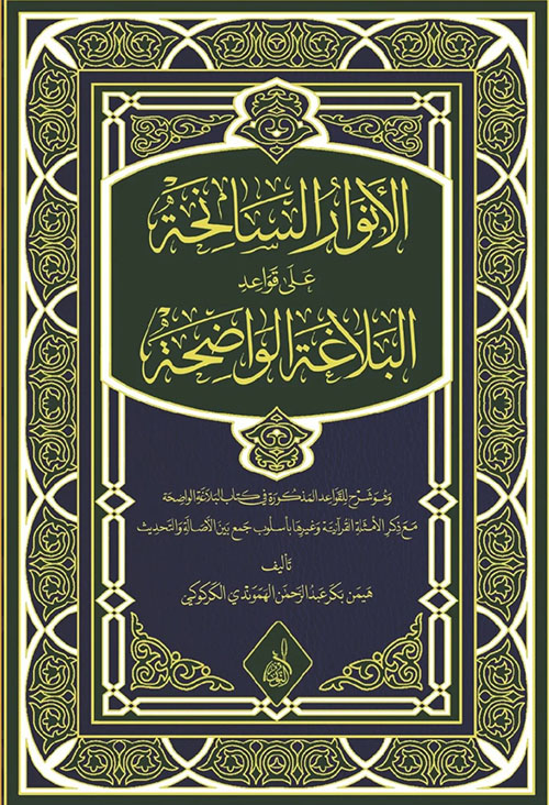 الأنوار السانحة على قواعد البلاغة الواضحة