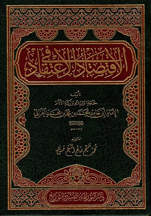 الإقتصاد في الإعتقاد