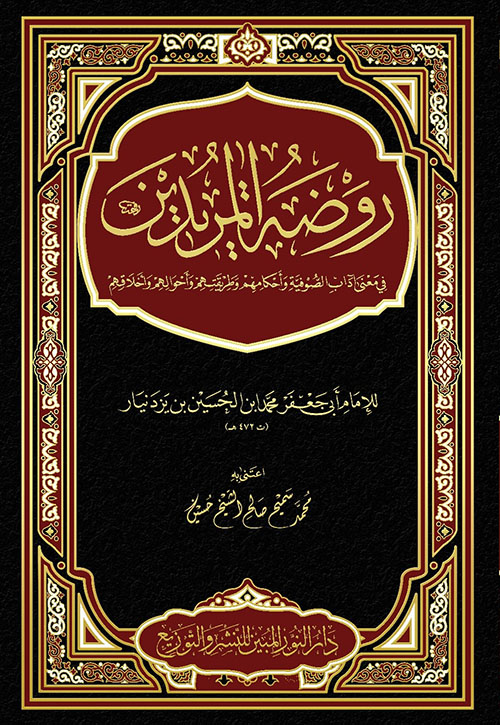 روضة المريدين للإمام محمد بن الحسن بن يزدانيار