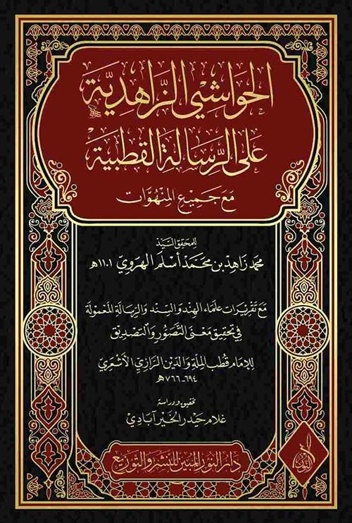 الحواشي الزاهدية على الرسالة القطبية