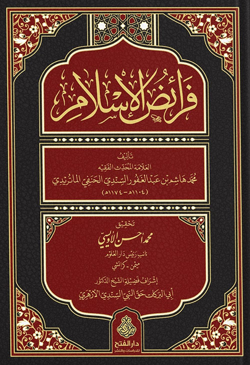 فرائض الإسلام