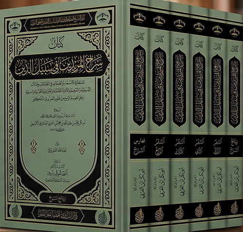 سراج المريدين في سبيل الدين